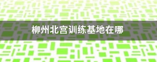 职业篮球运动员的心理调节技巧_2