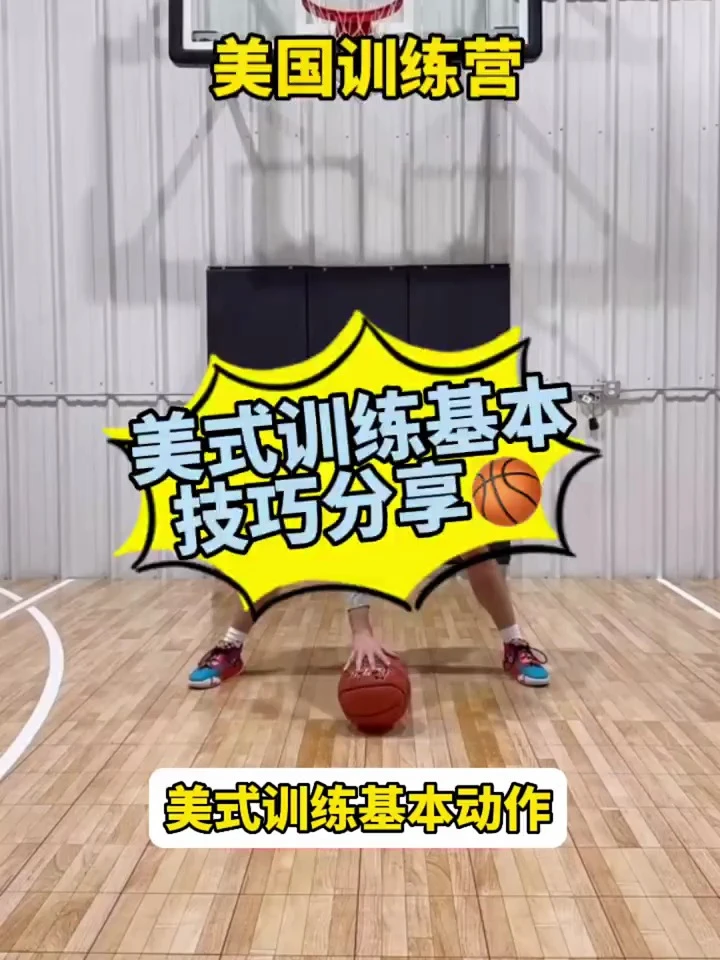 美式篮球必要基本功训练