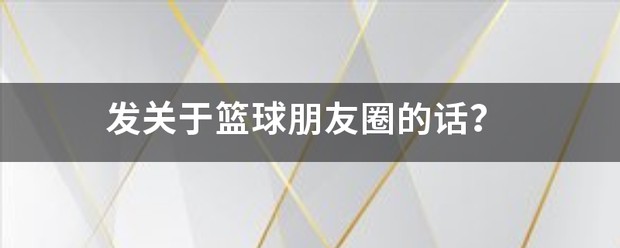 篮球训练感言发朋友圈简短